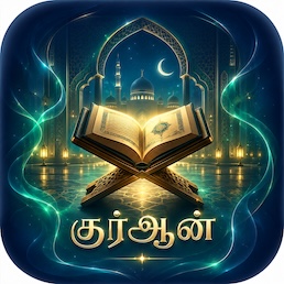 Tamil Quran HD app icon